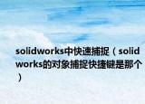 solidworks中快速捕捉（solidworks的對象捕捉快捷鍵是那個(gè)）