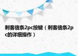 刺客信條2pc按鍵（刺客信條2pc的詳細操作）