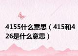 4155什么意思（415和426是什么意思）