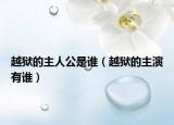 越獄的主人公是誰(shuí)（越獄的主演有誰(shuí)）