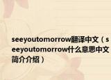 seeyoutomorrow翻譯中文（seeyoutomorrow什么意思中文簡介介紹）