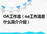 OA工作流（oa工作流是什么簡(jiǎn)介介紹）