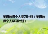 英語教師個人學習計劃（英語教師個人學習計劃）