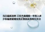 當(dāng)日最新消息 江宏杰離婚前一年收入多少和福原愛(ài)婚變真正原因及真相引關(guān)注