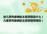 幼兒患佝僂病的主要原因是什么（兒童患佝僂病的主要原因有哪些）