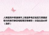 人教版高中英語課本上有很多電影如百萬英鎊皮格馬利翁巴黎圣母院等還有哪些（分別出自必修（選修）