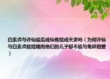 白素貞與許仙最后成仙有結(jié)成夫妻嗎（為何許仙與白素貞能結(jié)婚而他們的兒子卻不能與兔妖相愛(ài)）