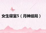 女生寢室5（月神結(jié)局）