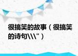 很搞笑的故事（很搞笑的詩句\