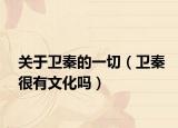 關(guān)于衛(wèi)秦的一切（衛(wèi)秦很有文化嗎）