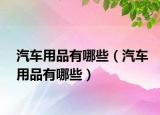 汽車用品有哪些（汽車用品有哪些）