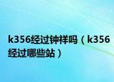 k356經(jīng)過鐘祥嗎（k356經(jīng)過哪些站）