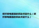 碳纖維電暖器的優(yōu)缺點是什么（碳纖維電暖器的優(yōu)缺點是什么）