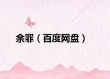 余罪（百度網(wǎng)盤）