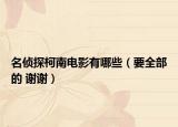 名偵探柯南電影有哪些（要全部的 謝謝）
