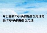 今日更新95開頭的是什么電話號碼 95開頭的是什么電話