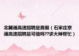 北冀通高速招聘是真假（石家莊京通高速招聘是可信嗎??求大神幫忙）
