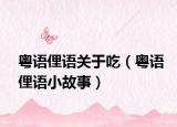粵語俚語關(guān)于吃（粵語俚語小故事）