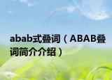 abab式疊詞（ABAB疊詞簡(jiǎn)介介紹）