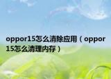 oppor15怎么清除應(yīng)用（oppor15怎么清理內(nèi)存）