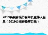 2019央視春晚節(jié)目單及主持人名單（2019央視春晚節(jié)目單）