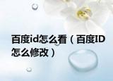 百度id怎么看（百度ID怎么修改）