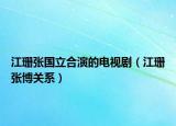 江珊張國立合演的電視劇（江珊張博關(guān)系）