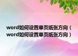 word如何設(shè)置單頁紙張方向（word如何設(shè)置單頁紙張方向）