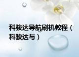 科駿達(dá)導(dǎo)航刷機(jī)教程（科駿達(dá)與）