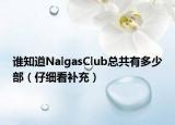 誰知道NalgasClub總共有多少部（仔細看補充）