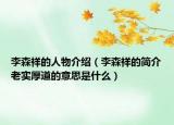 李森祥的人物介紹（李森祥的簡介老實(shí)厚道的意思是什么）