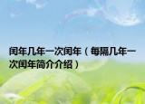 閏年幾年一次閏年（每隔幾年一次閏年簡介介紹）