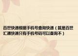 百世快遞根據(jù)手機(jī)號(hào)查詢快遞（就是百世匯通快遞只有手機(jī)號(hào)碼可以查詢不）