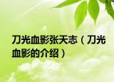 刀光血影張?zhí)熘荆ǖ豆庋暗慕榻B）