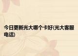 今日更新光大哪個(gè)卡好(光大客服電話)