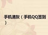 手機(jī)清灰（手機(jī)QQ簽到）