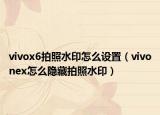 vivox6拍照水印怎么設置（vivonex怎么隱藏拍照水?。? /></span></a>
                        <h2><a href=
