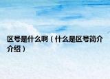 區(qū)號是什么啊（什么是區(qū)號簡介介紹）