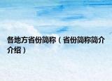 各地方省份簡稱（省份簡稱簡介介紹）