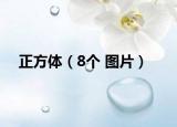正方體（8個(gè) 圖片）
