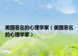 美國(guó)著名的心理學(xué)家（美國(guó)著名的心理學(xué)家）