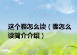 這個(gè)霾怎么讀（霾怎么讀簡(jiǎn)介介紹）