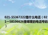 021-55367222是什么電話（021一58106626是哪里的電話號碼）