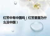 紅警中有中國嗎（紅警里面為什么沒中國）
