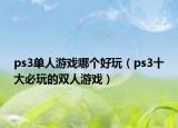 ps3單人游戲哪個(gè)好玩（ps3十大必玩的雙人游戲）
