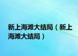 新上海灘大結(jié)局（新上海灘大結(jié)局）
