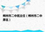 郴州市二中班主任（郴州市二中原名）