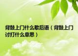 背鼓上門什么歇后語（背鼓上門討打什么意思）