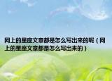 網(wǎng)上的星座文章都是怎么寫出來的呢（網(wǎng)上的星座文章都是怎么寫出來的）