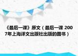 《最后一課》原文（最后一課 2007年上海譯文出版社出版的圖書(shū)）